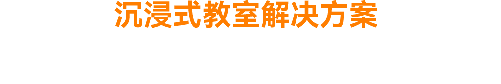 沉浸式教室解决方案