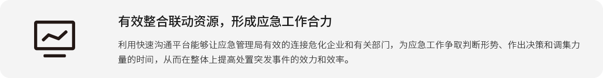 有效整合联动资源，形成应急工作j9九游会官方入口,j9九游首页登录入口,AG九游会j9官方网站J9利用快速沟通平台能够让应急管理局有效的连接危化企业和有关部门，为应急工作争取判断形势、作出决策和调集力量的时间，从而在整体上提高处置突发事件的效力和效率。